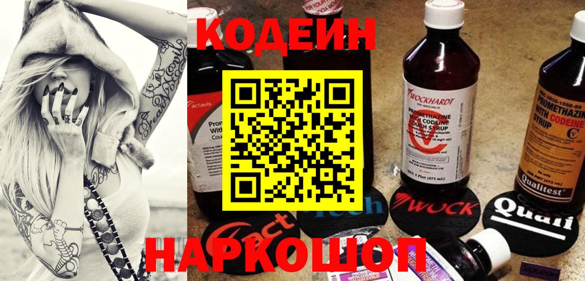 Кодеин Purple Drank Костомукша