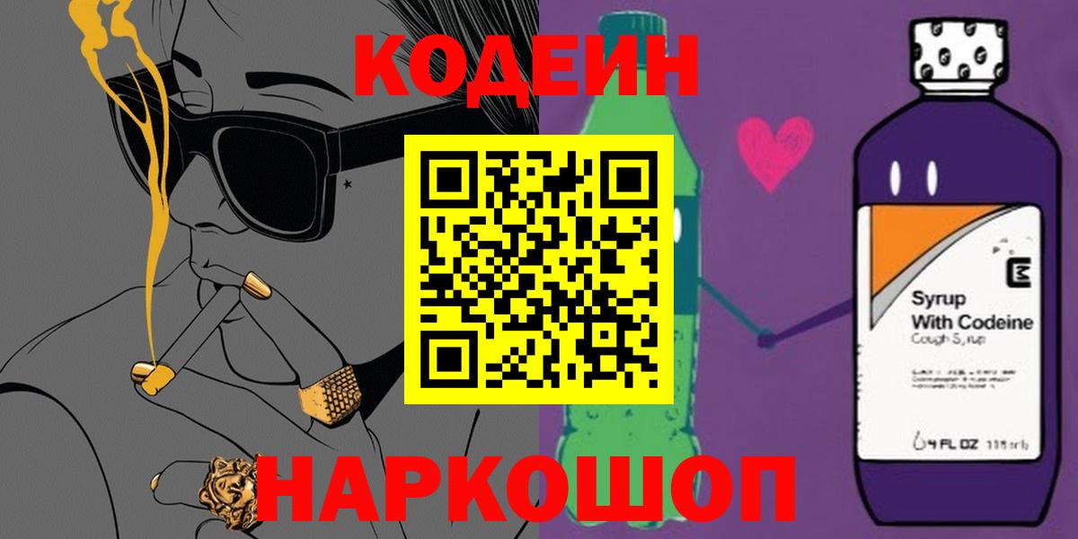Кодеин напиток Lean (лин)  Вход с VPN  Костомукша 